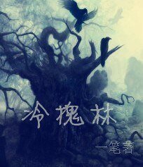 冷槐林