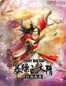 暴躁的大隋