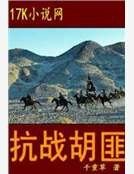 抗戰鬍匪