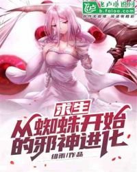 求生：從蜘蛛開始的邪神進化